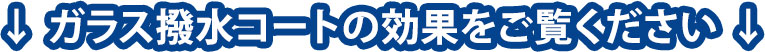 ガラス撥水コートの効果をご覧ください 